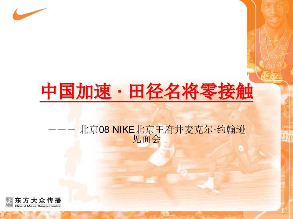 NIKE北京约翰逊见面会策划案