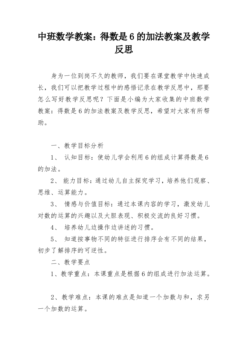 中班数学教案：得数是6的加法教案及教学反思