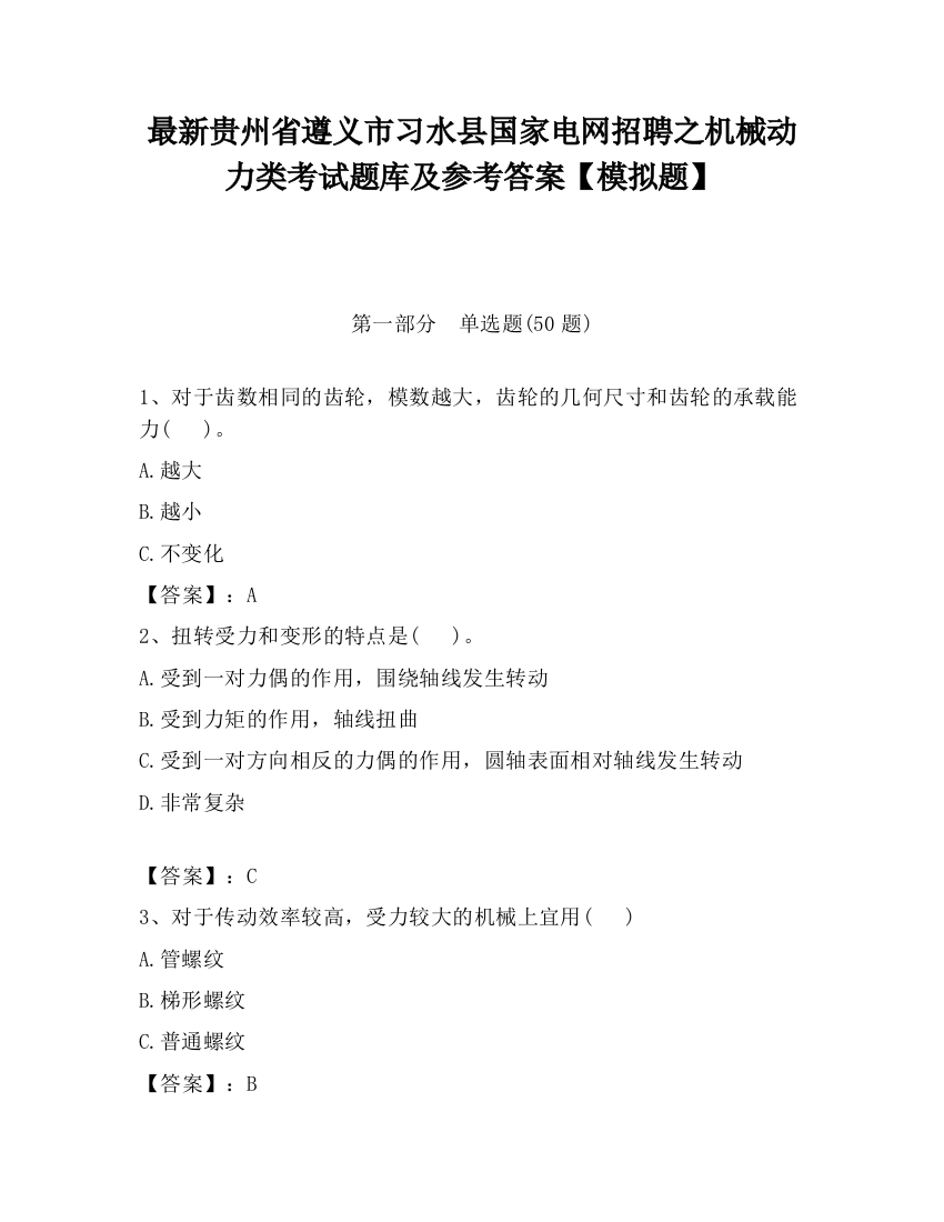 最新贵州省遵义市习水县国家电网招聘之机械动力类考试题库及参考答案【模拟题】