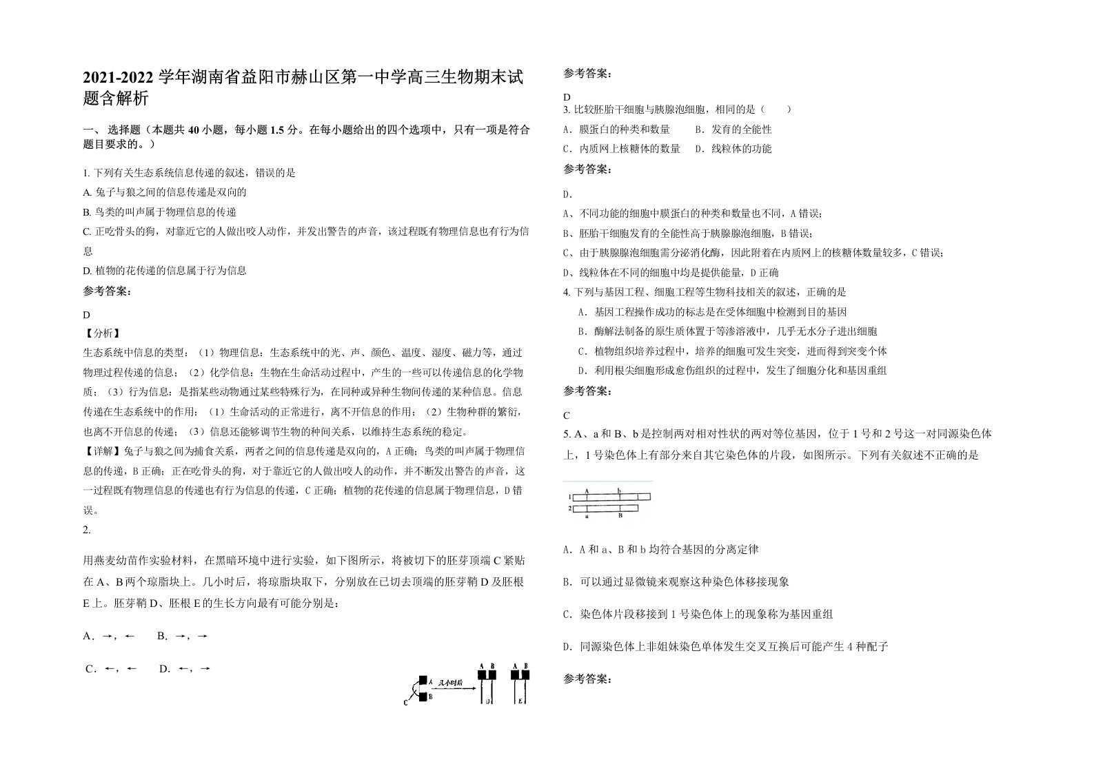 2021-2022学年湖南省益阳市赫山区第一中学高三生物期末试题含解析