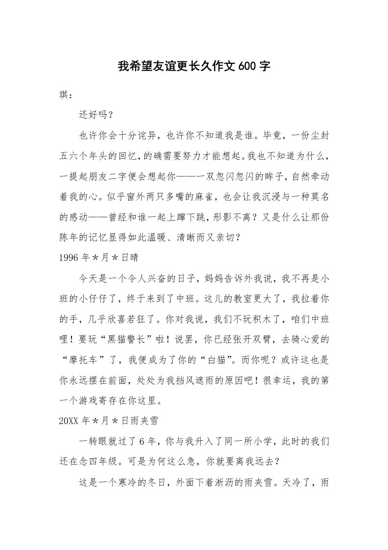 我希望友谊更长久作文600字