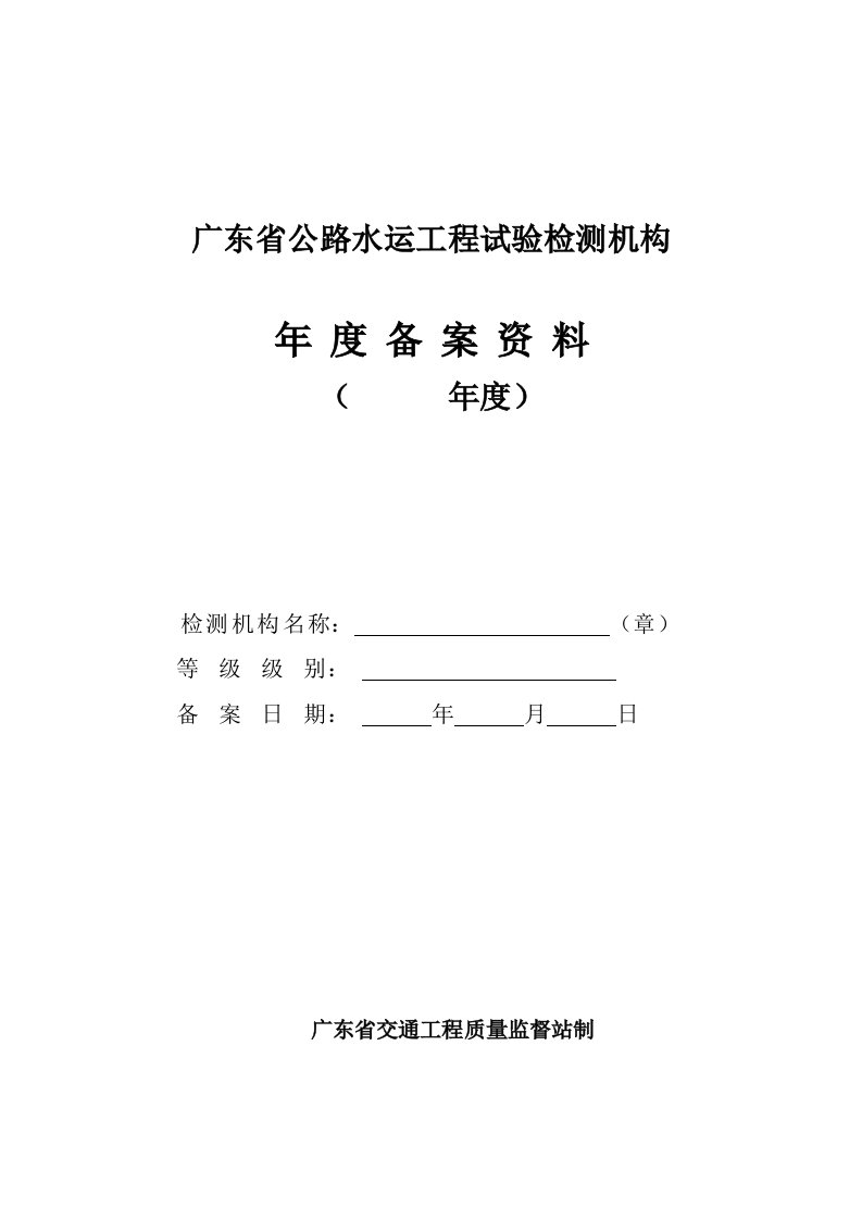 建筑工程管理-广东省公路水运工程试验检测机构年度备案资料格式