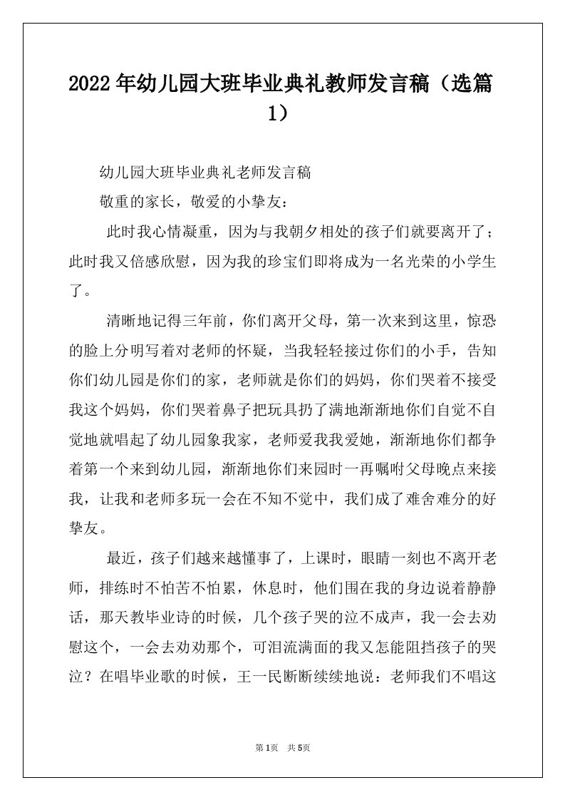 2022年幼儿园大班毕业典礼教师发言稿（选篇1）