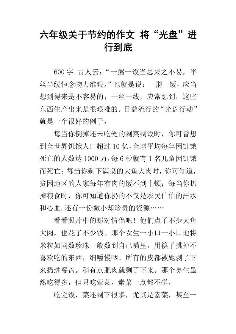 六年级关于节约的作文将“光盘”进行到底