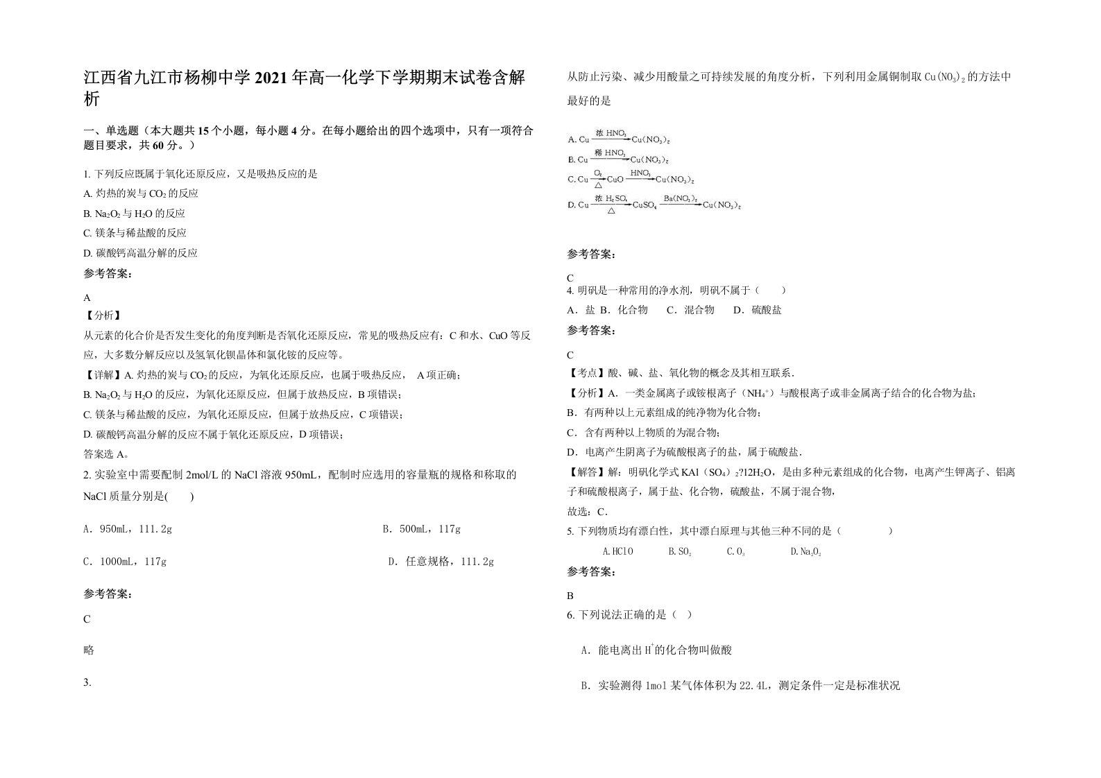 江西省九江市杨柳中学2021年高一化学下学期期末试卷含解析