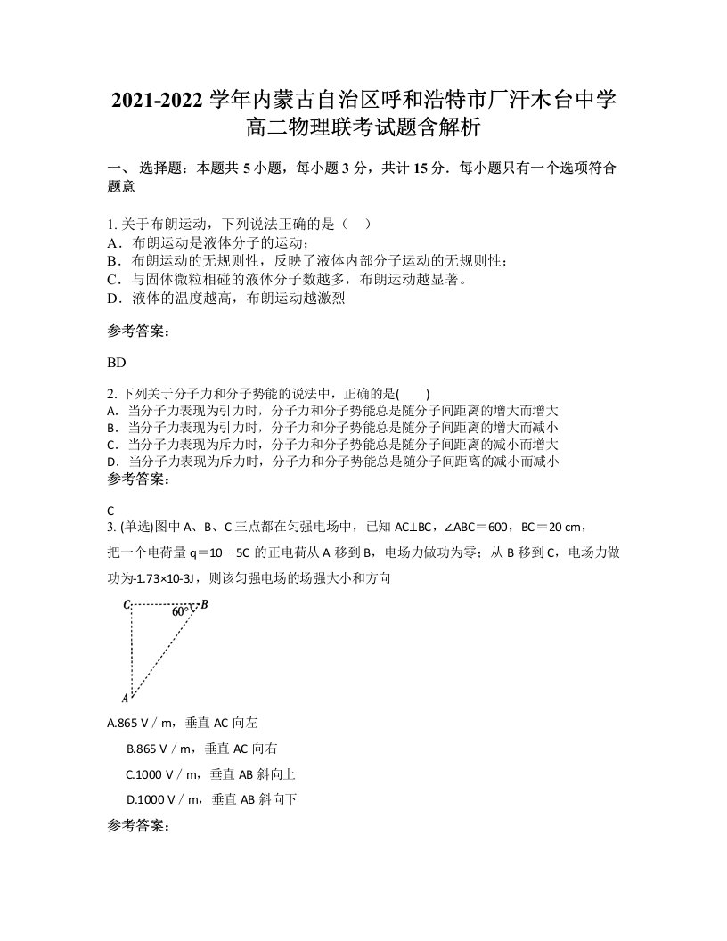 2021-2022学年内蒙古自治区呼和浩特市厂汗木台中学高二物理联考试题含解析