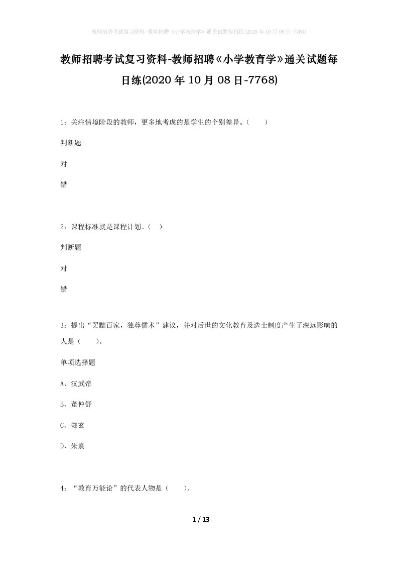 教师招聘考试复习资料-教师招聘小学教育学通关试题每日练2020年10月08日-7768