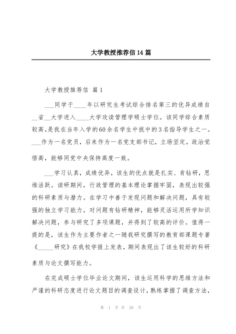 大学教授推荐信14篇