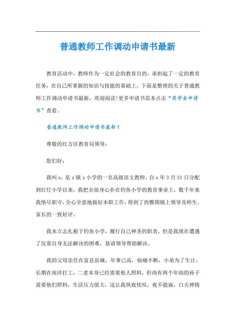 普通教师工作调动申请书最新