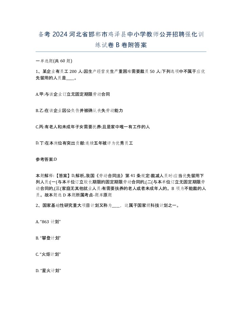 备考2024河北省邯郸市鸡泽县中小学教师公开招聘强化训练试卷B卷附答案