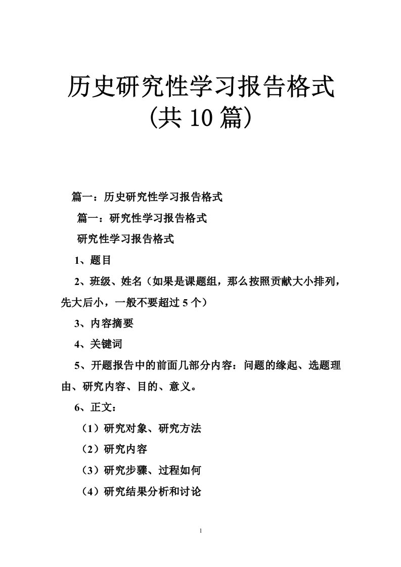 历史研究性学习报告格式(共10篇)