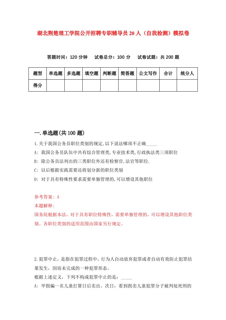 湖北荆楚理工学院公开招聘专职辅导员20人自我检测模拟卷第0次