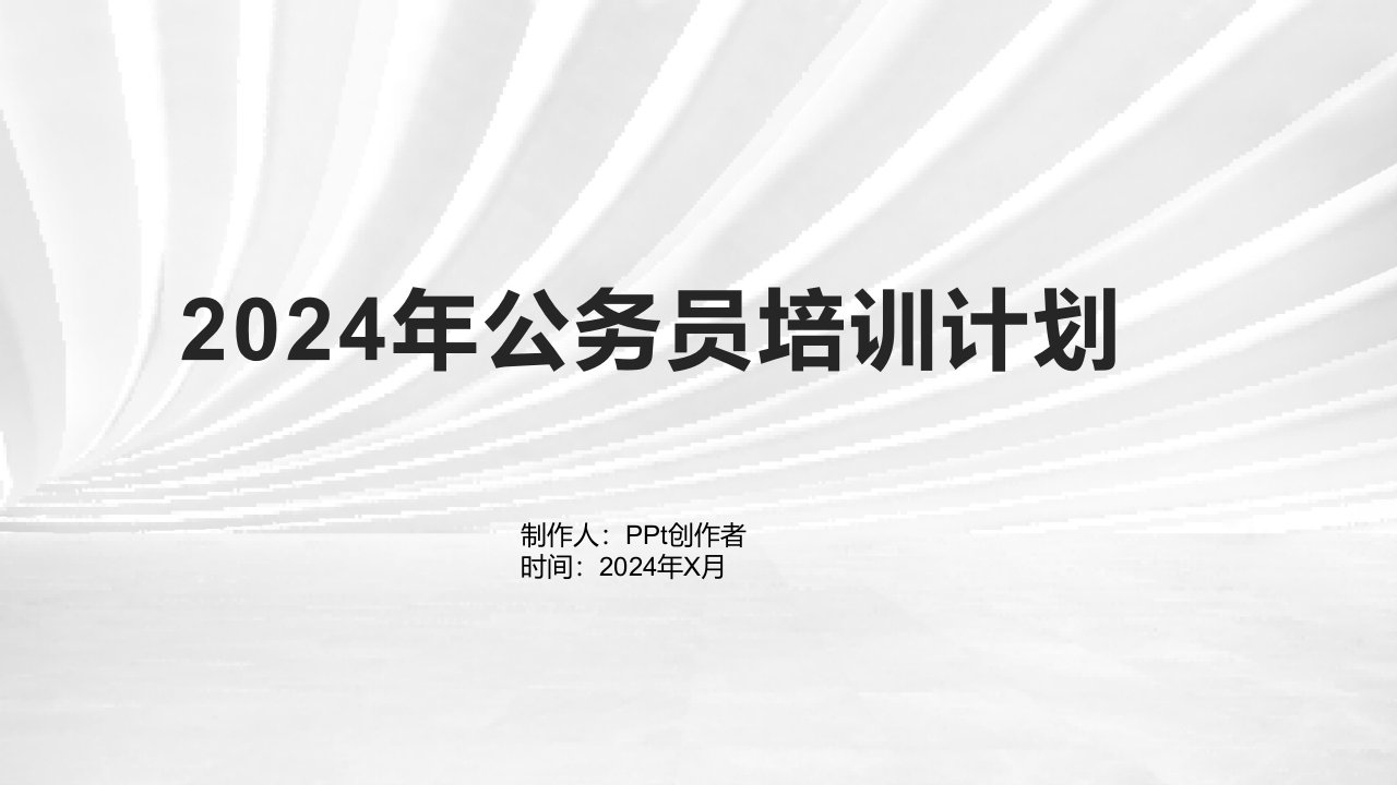 2024年公务员培训计划