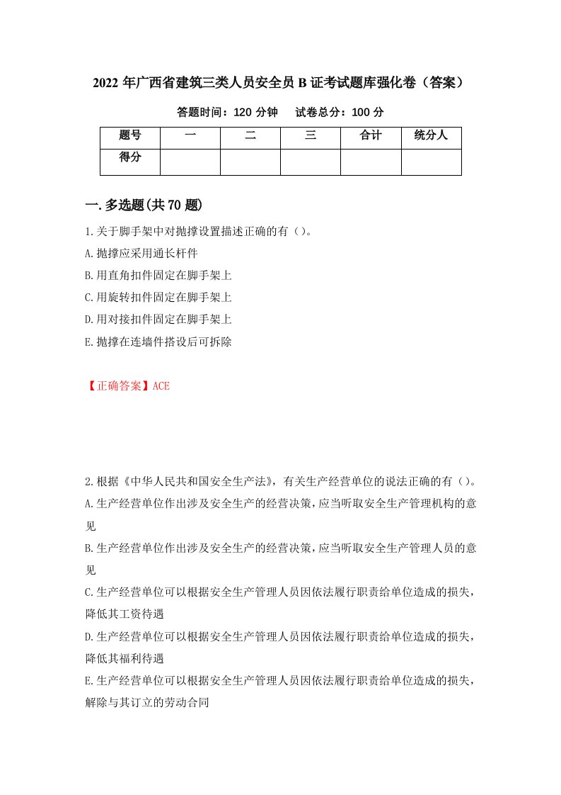 2022年广西省建筑三类人员安全员B证考试题库强化卷答案第25版