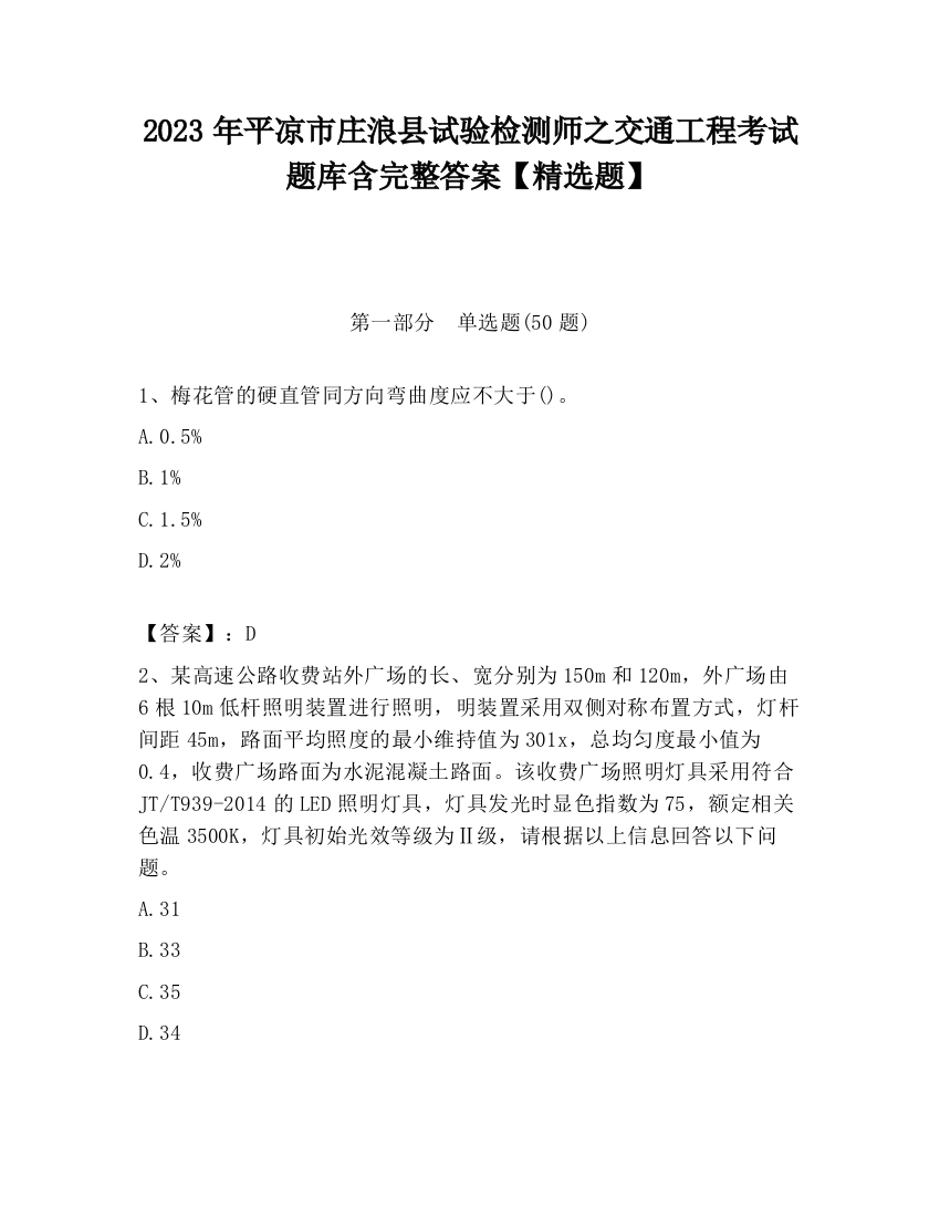 2023年平凉市庄浪县试验检测师之交通工程考试题库含完整答案【精选题】