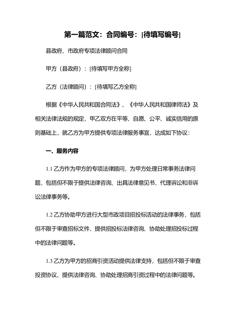 县政府、市政府专项法律顾问合同(日常事务处理、大型市政项目招投标、招商引资)