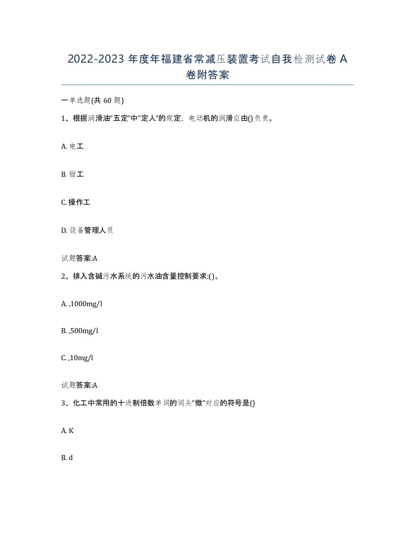 20222023年度年福建省常减压装置考试自我检测试卷A卷附答案