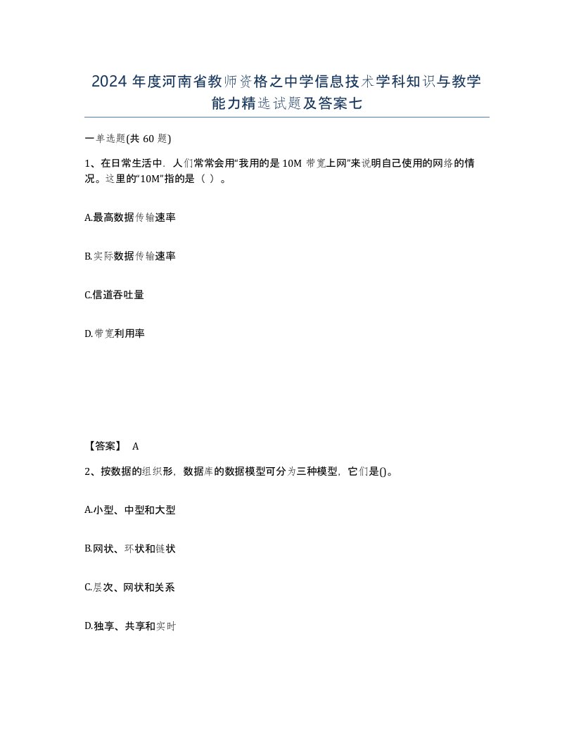 2024年度河南省教师资格之中学信息技术学科知识与教学能力试题及答案七