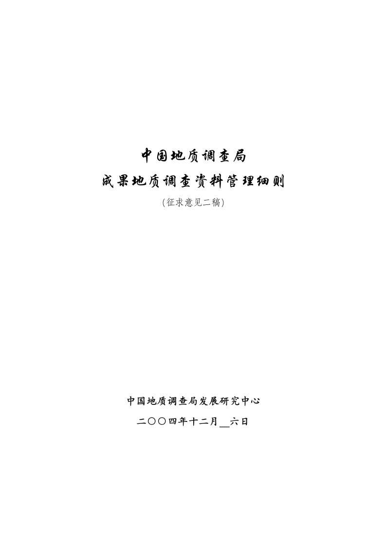 中国地质调查局成果地质调查资料管理细则