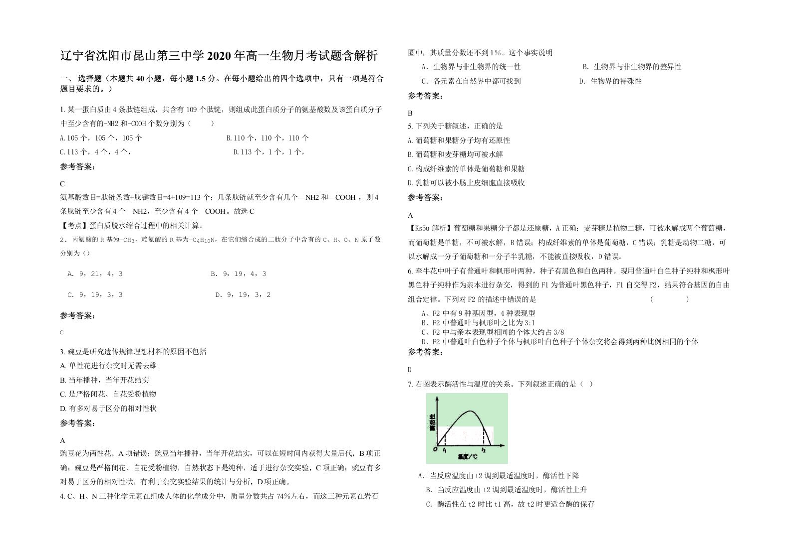 辽宁省沈阳市昆山第三中学2020年高一生物月考试题含解析