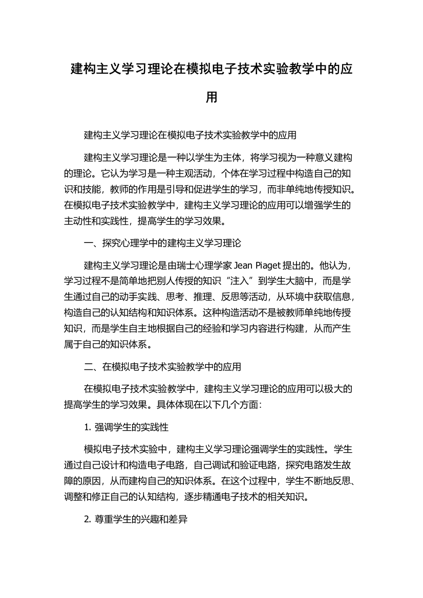 建构主义学习理论在模拟电子技术实验教学中的应用