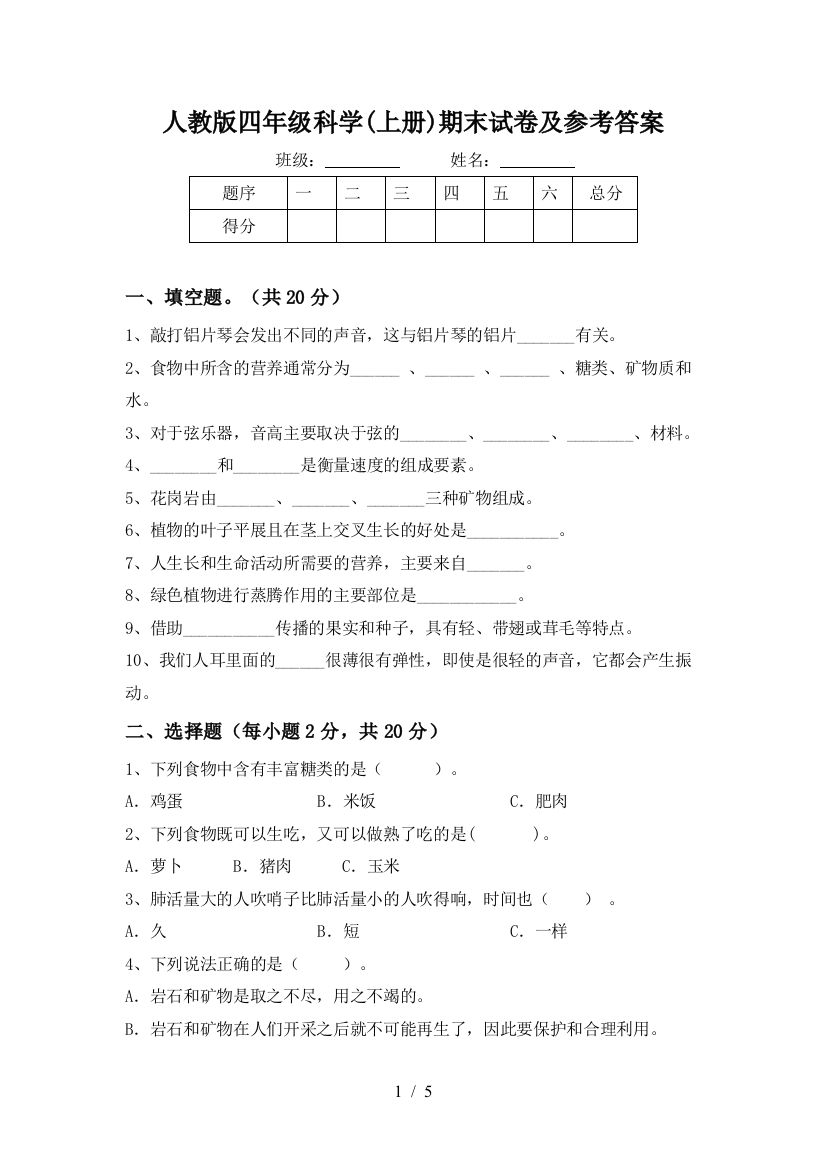 人教版四年级科学(上册)期末试卷及参考答案