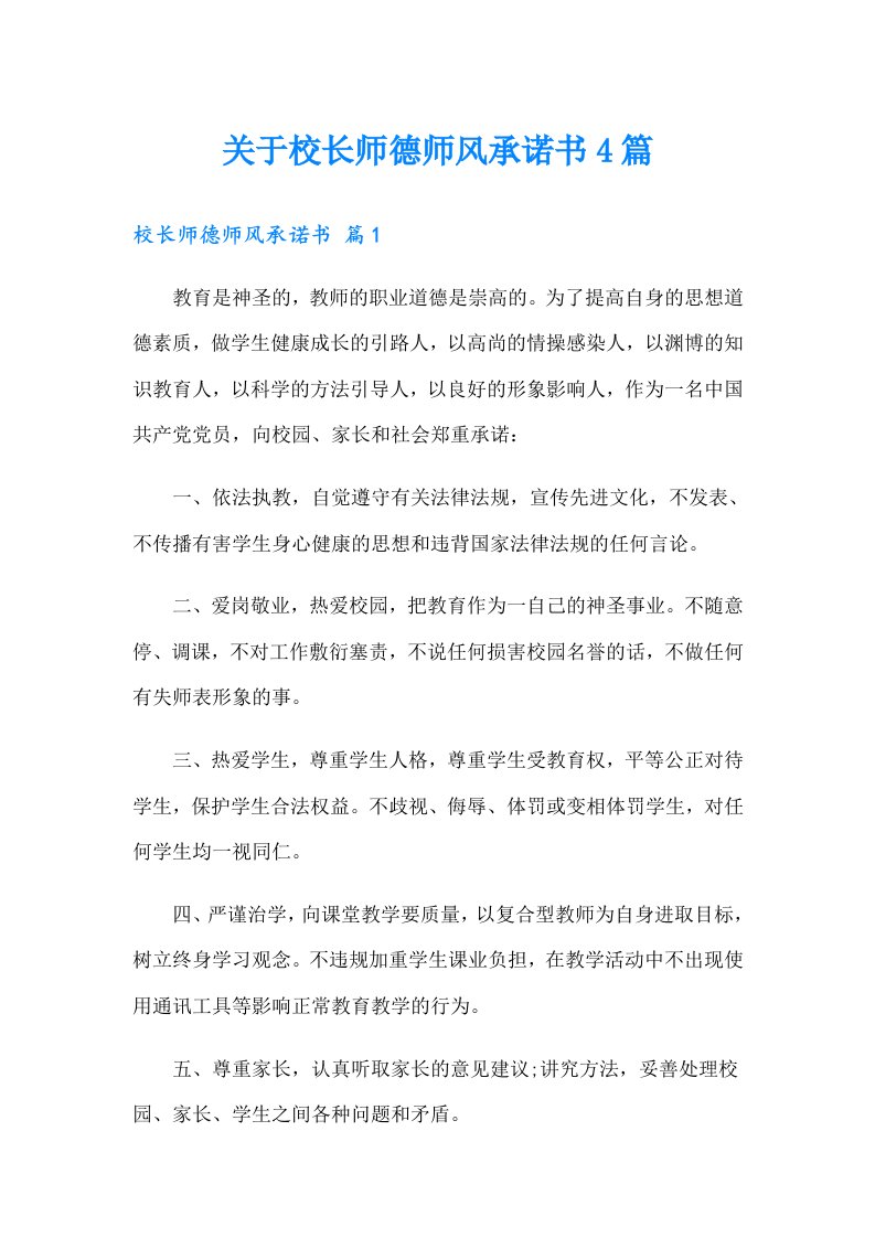 关于校长师德师风承诺书4篇