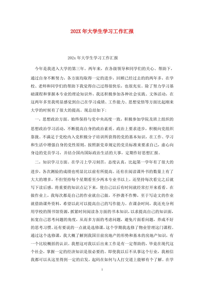 精选202X年大学生学习工作汇报