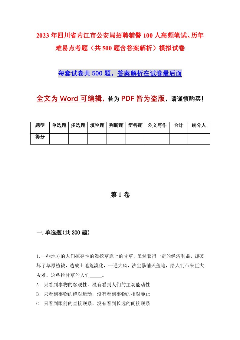 2023年四川省内江市公安局招聘辅警100人高频笔试历年难易点考题共500题含答案解析模拟试卷