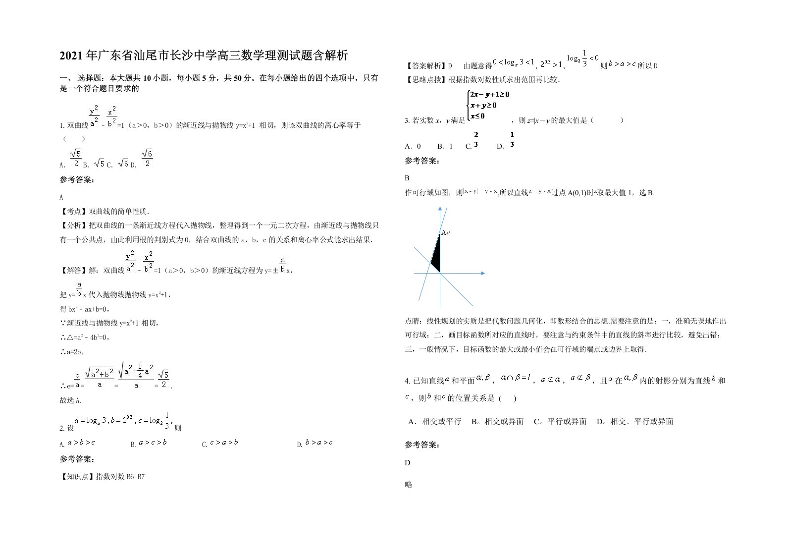 2021年广东省汕尾市长沙中学高三数学理测试题含解析