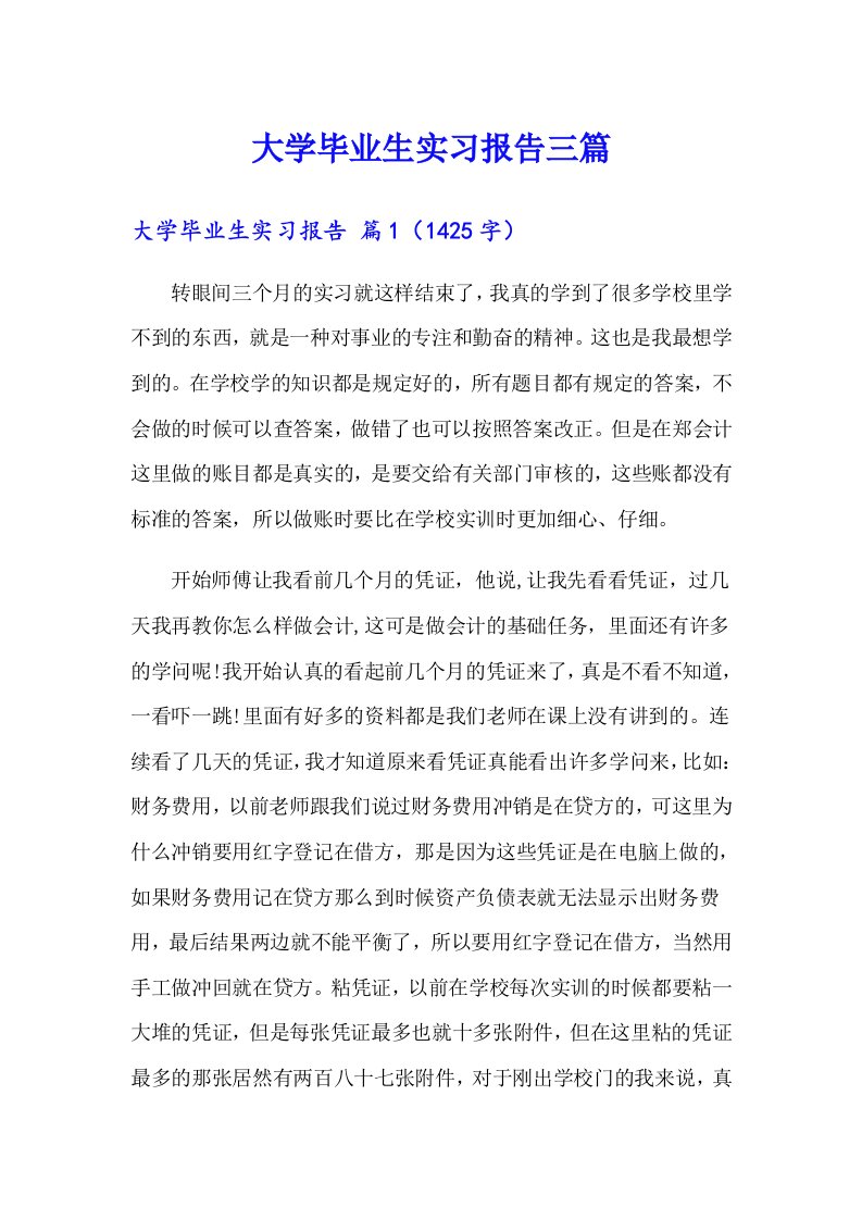 【多篇汇编】大学毕业生实习报告三篇