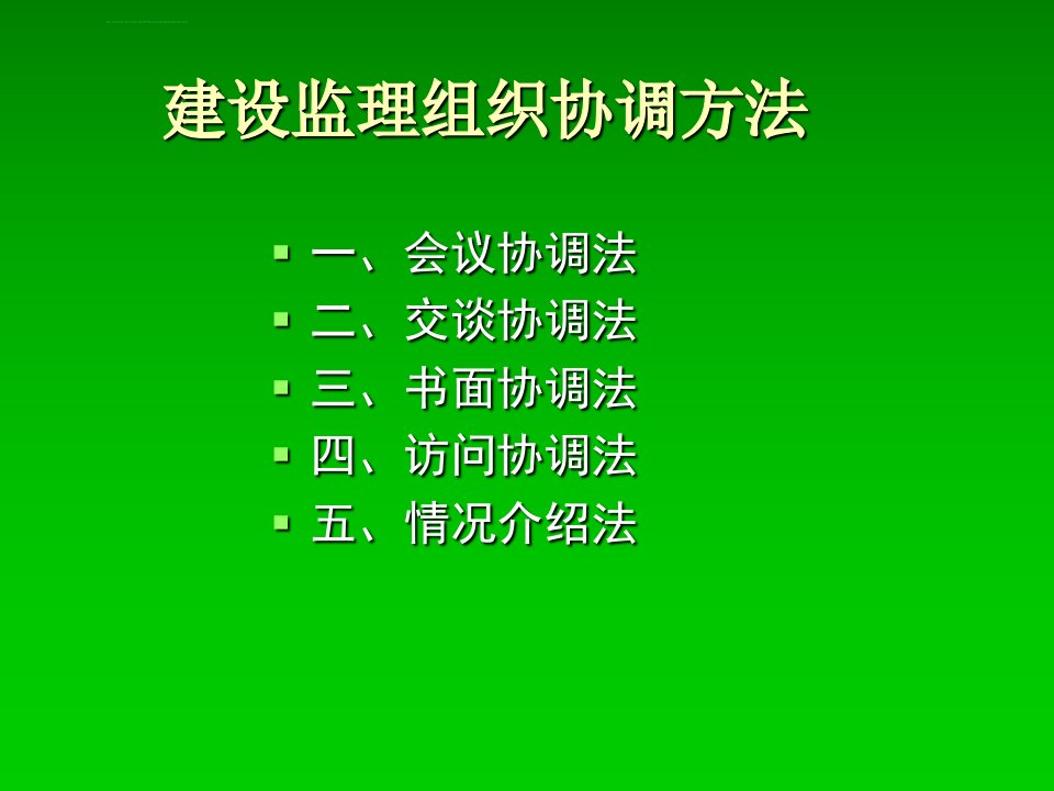 课件建设监理组织协调方法