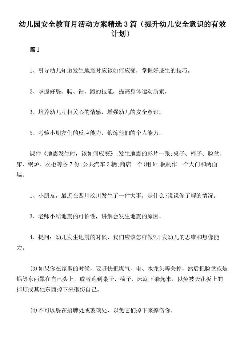 幼儿园安全教育月活动方案精选3篇（提升幼儿安全意识的有效计划）