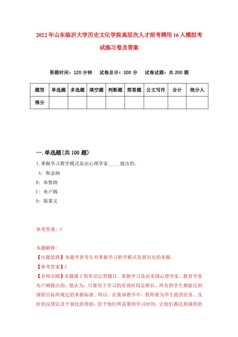 2022年山东临沂大学历史文化学院高层次人才招考聘用16人模拟考试练习卷及答案第5次