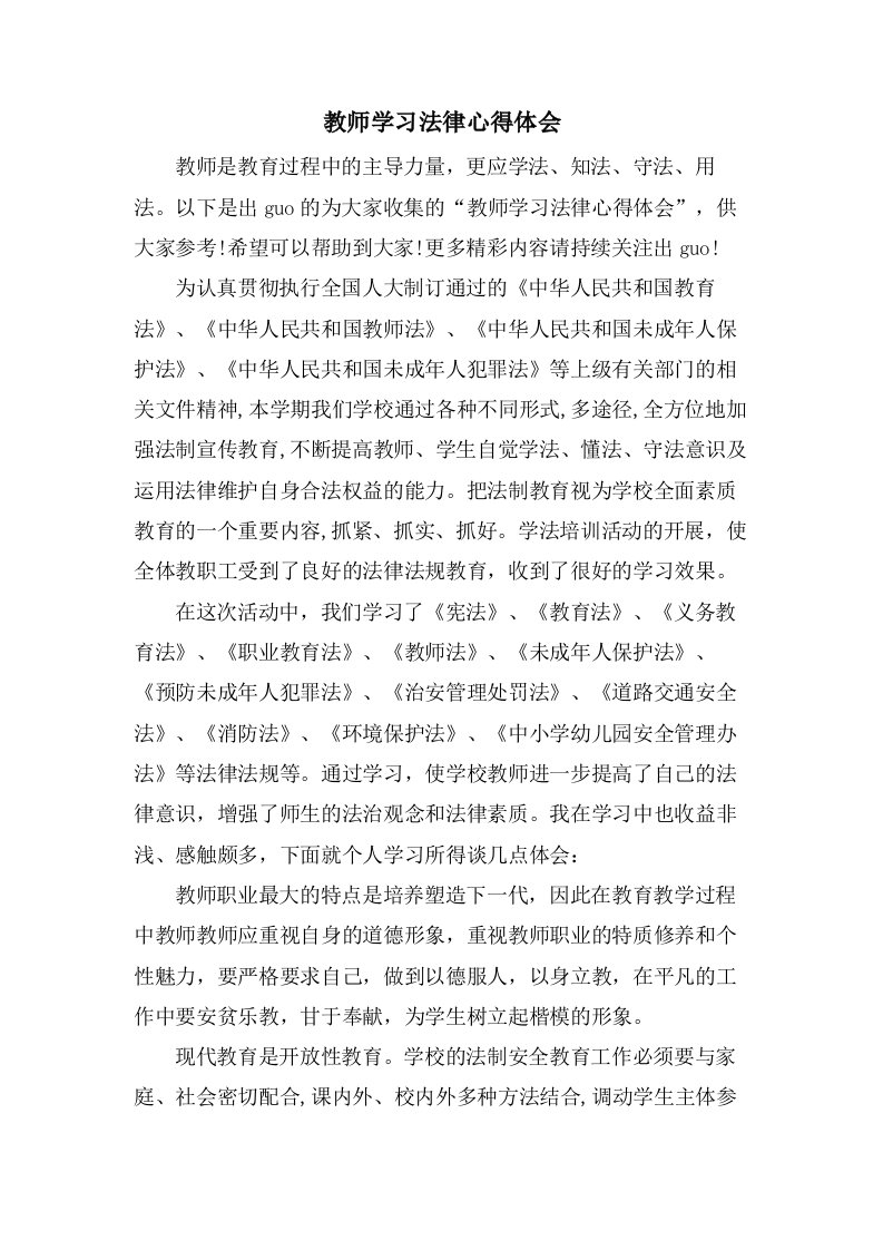 教师学习法律心得体会