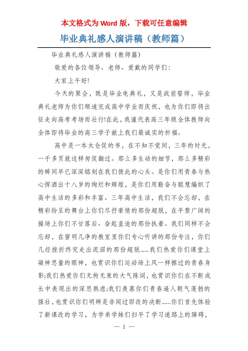 毕业典礼感人演讲稿（教师篇）