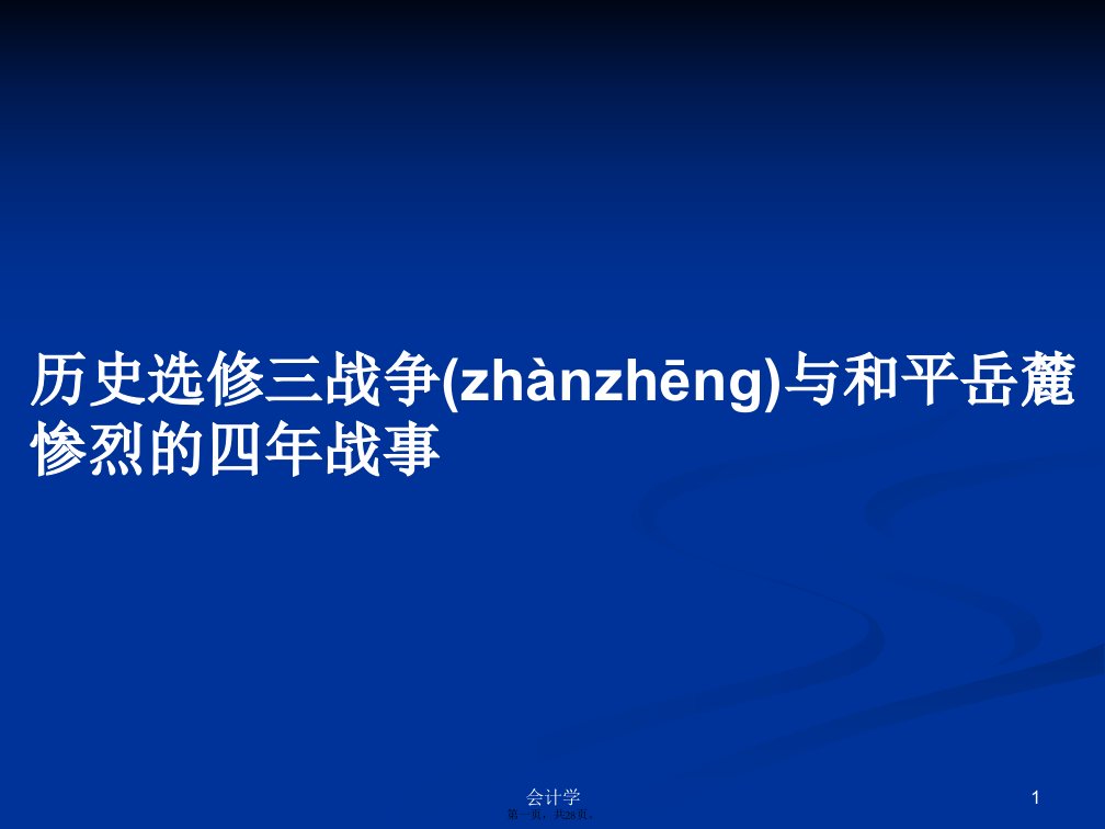 历史选修三战争与和平岳麓惨烈的四年战事学习教案