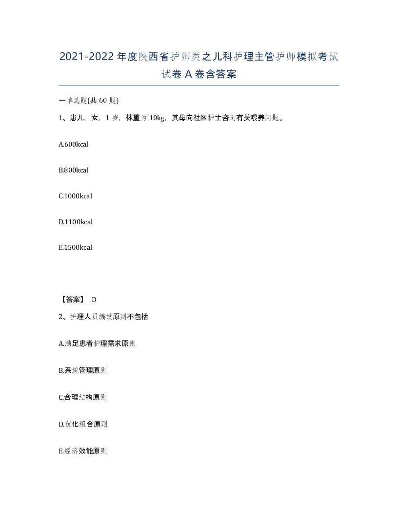 2021-2022年度陕西省护师类之儿科护理主管护师模拟考试试卷A卷含答案