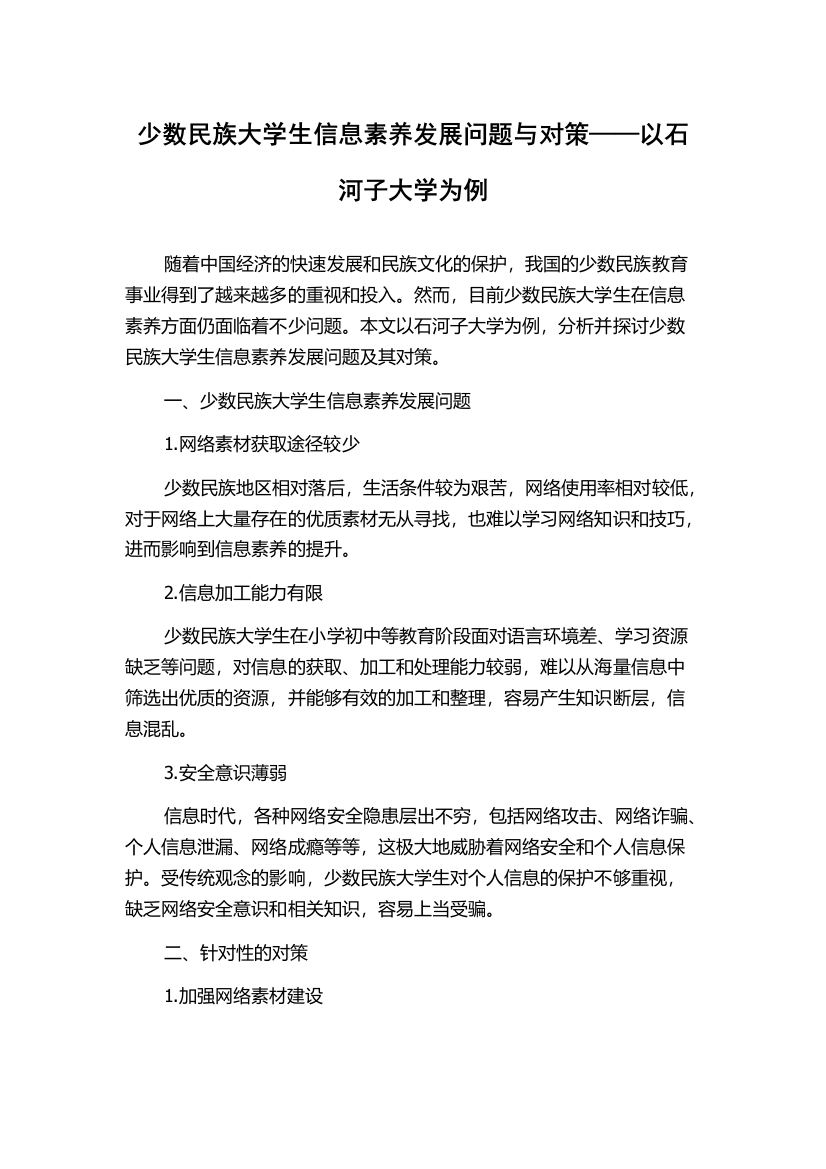 少数民族大学生信息素养发展问题与对策——以石河子大学为例