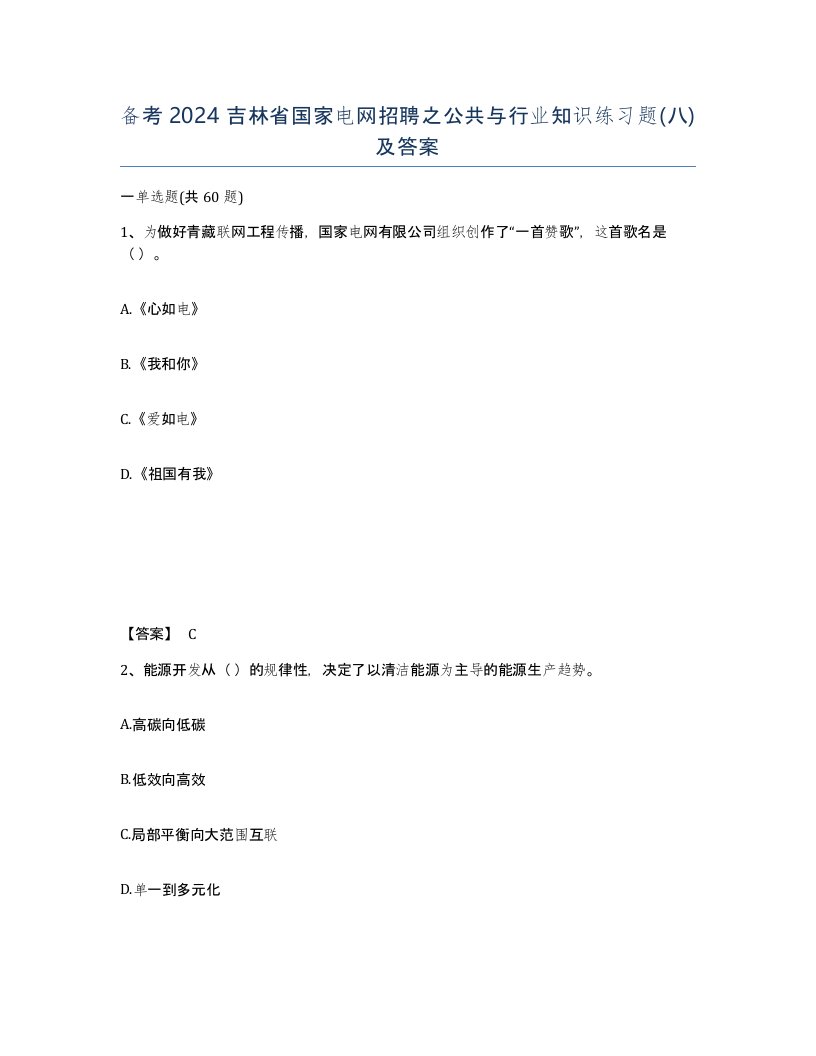 备考2024吉林省国家电网招聘之公共与行业知识练习题八及答案