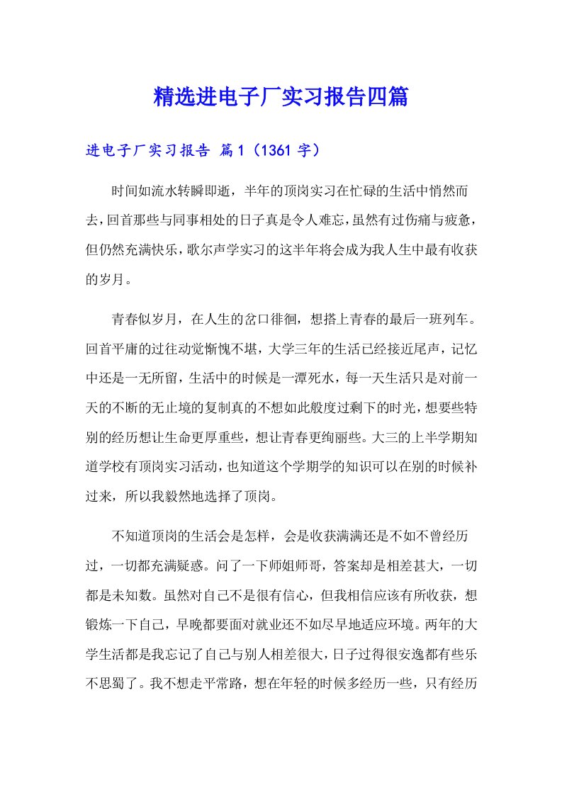 精选进电子厂实习报告四篇