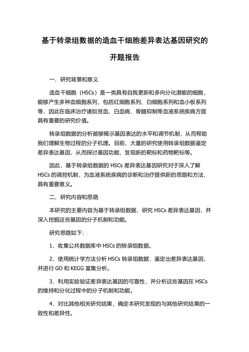 基于转录组数据的造血干细胞差异表达基因研究的开题报告