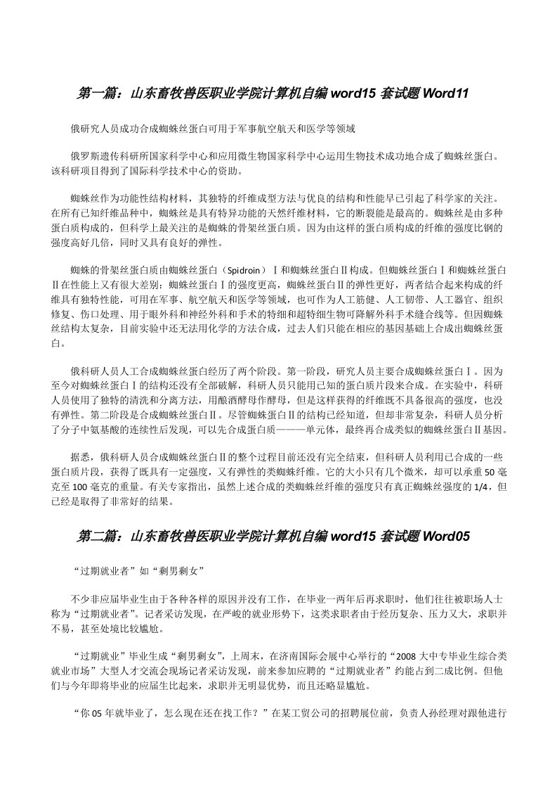 山东畜牧兽医职业学院计算机自编word15套试题Word11[修改版]