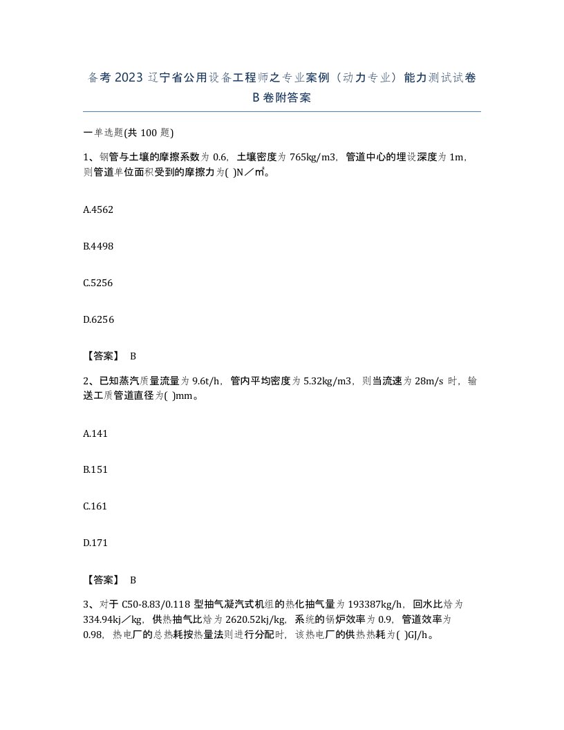 备考2023辽宁省公用设备工程师之专业案例动力专业能力测试试卷B卷附答案