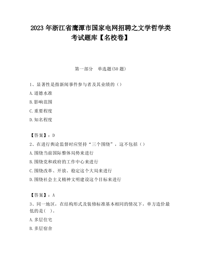 2023年浙江省鹰潭市国家电网招聘之文学哲学类考试题库【名校卷】