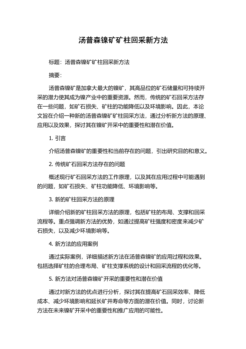 汤普森镍矿矿柱回采新方法