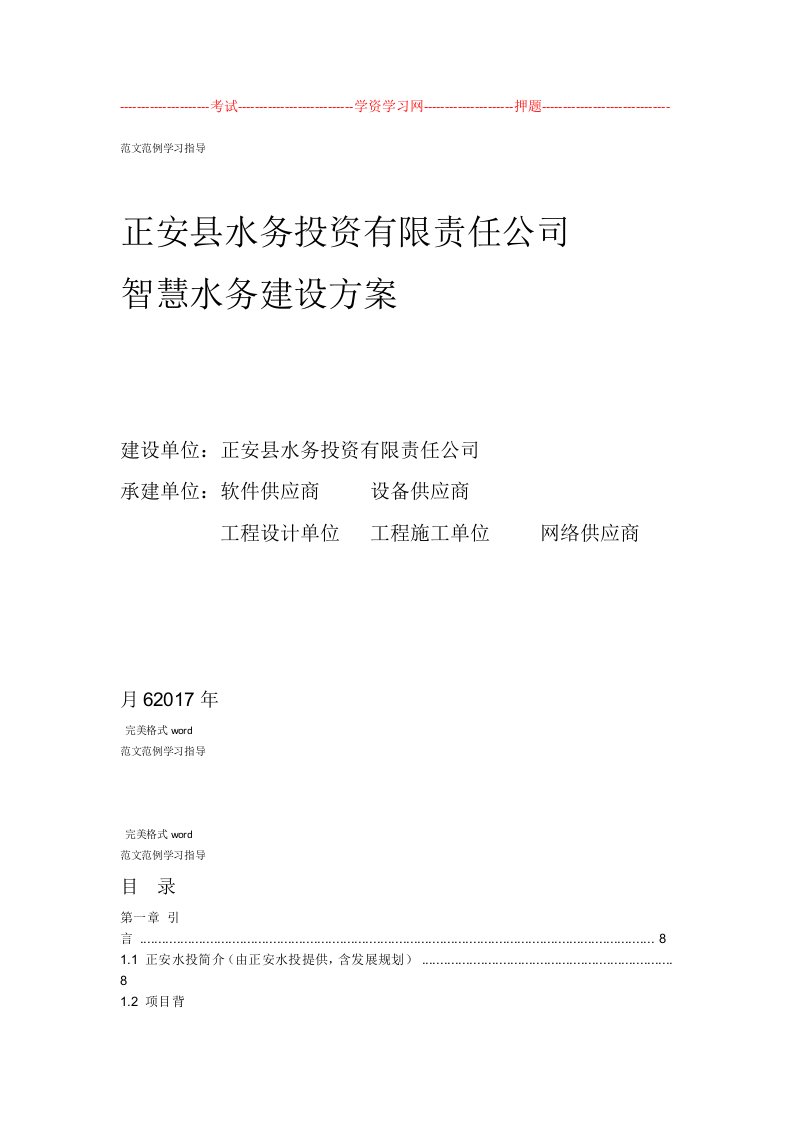 正安水投智慧水务建设方案设计总体框架0623