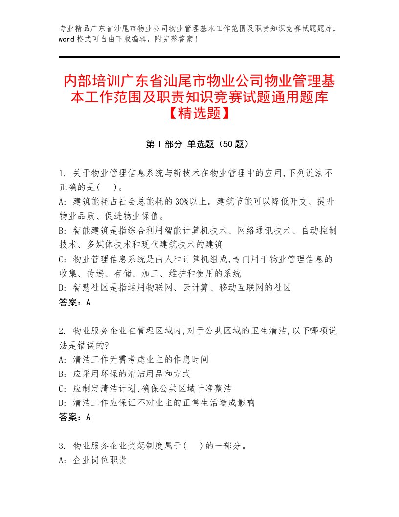 内部培训广东省汕尾市物业公司物业管理基本工作范围及职责知识竞赛试题通用题库【精选题】