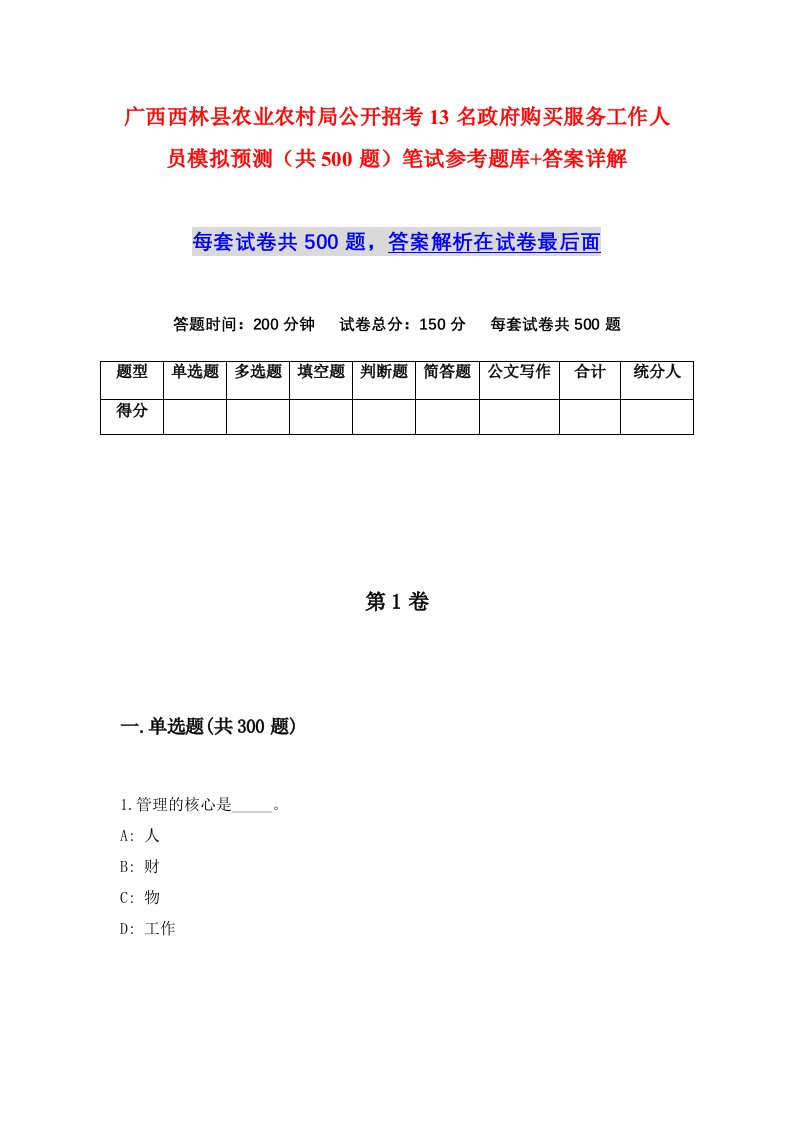 广西西林县农业农村局公开招考13名政府购买服务工作人员模拟预测共500题笔试参考题库答案详解