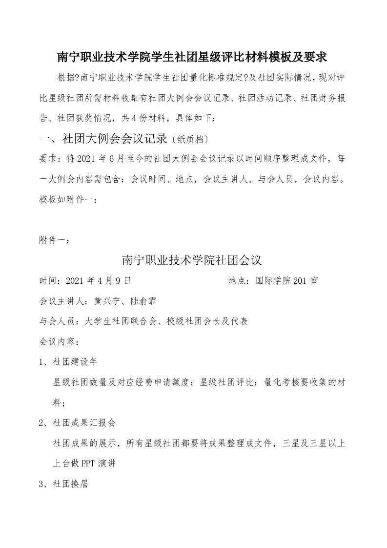 南宁职业技术学院学生社团星级评比材料模板及要求(及4月9日会长会议记录)